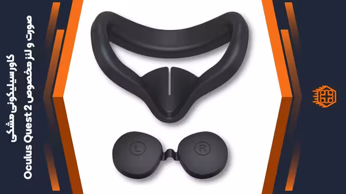 کاور سیلیکونی صورت و لنز مخصوص Oculus Quest 2 – مشکی