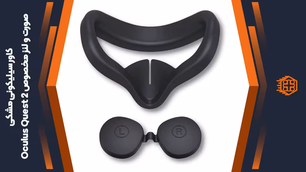 کاور سیلیکونی صورت و لنز مخصوص Oculus Quest 2 – مشکی