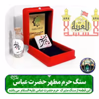 سنگ حرم حضرت عباس همراه با فاکتور اصالت کالا از عتبه هدیه خاک تربت کربلا