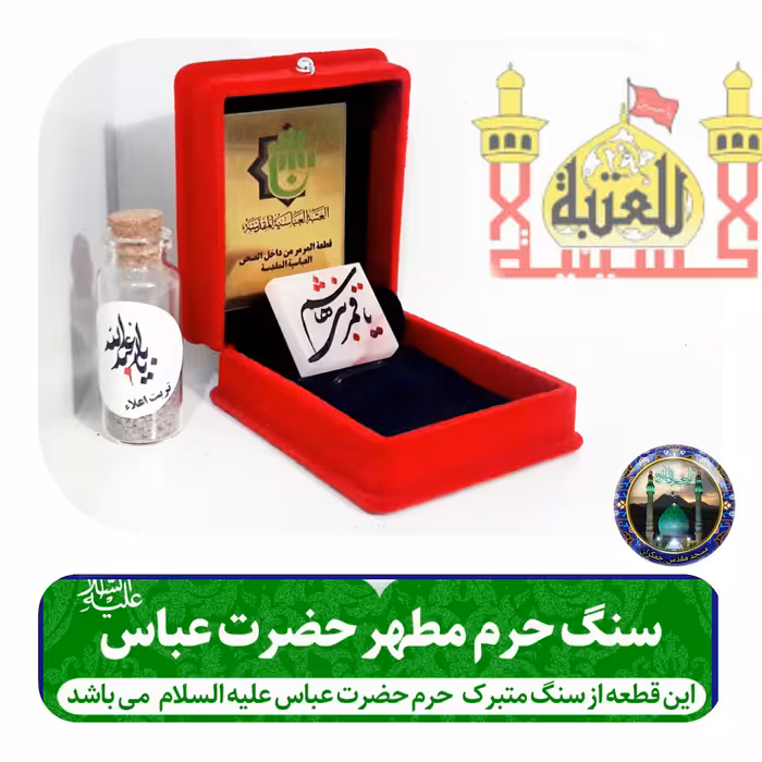 سنگ حرم حضرت عباس همراه با فاکتور اصالت کالا از عتبه هدیه خاک تربت کربلا