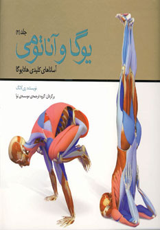 کتاب یوگا و آناتومی 2