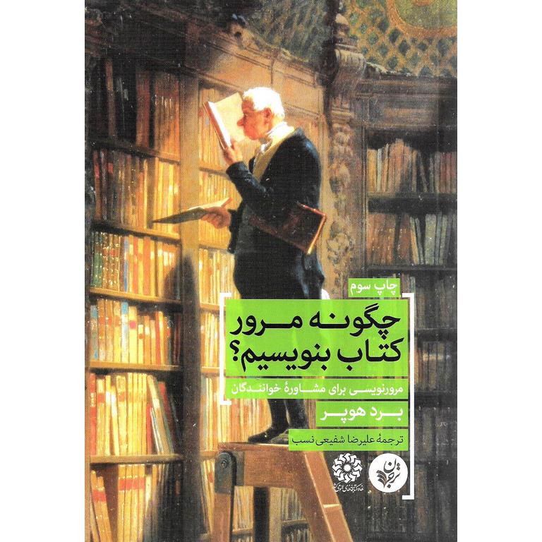 چگونه مرور کتاب بنویسیم؟