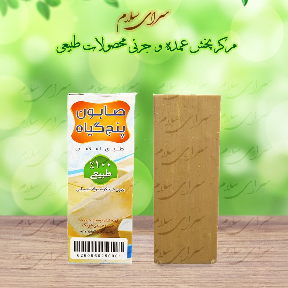 صابون پنج گیاه سنتی