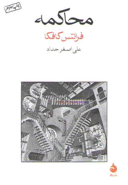 خرید کتاب محاکمه — کتابسرای طه