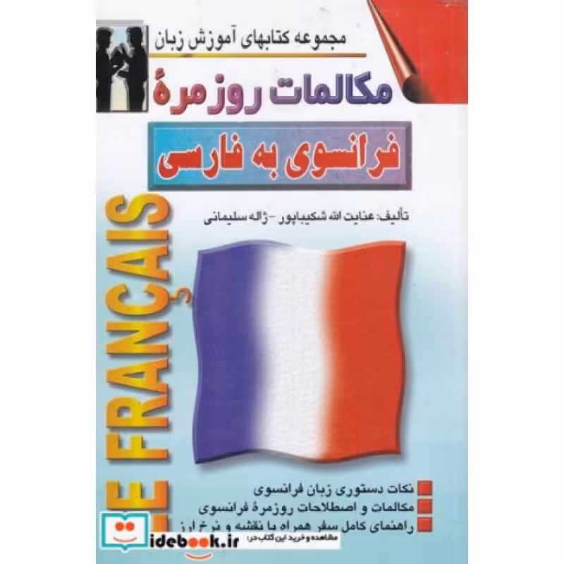 کتاب مکالمات روزمره فرانسوی به فارسی