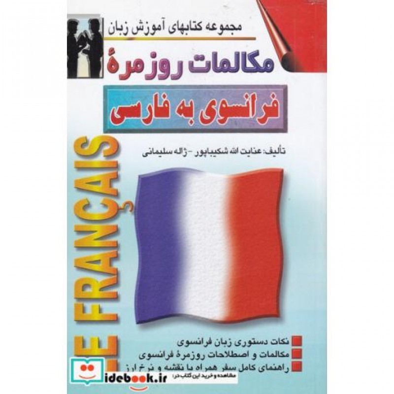 کتاب مکالمات روزمره فرانسوی به فارسی