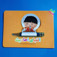 کتاب الفبای احادیث (32 حدیث زیبا بر اساس الفبای فارسی به سه زبان) نشر کتابک
