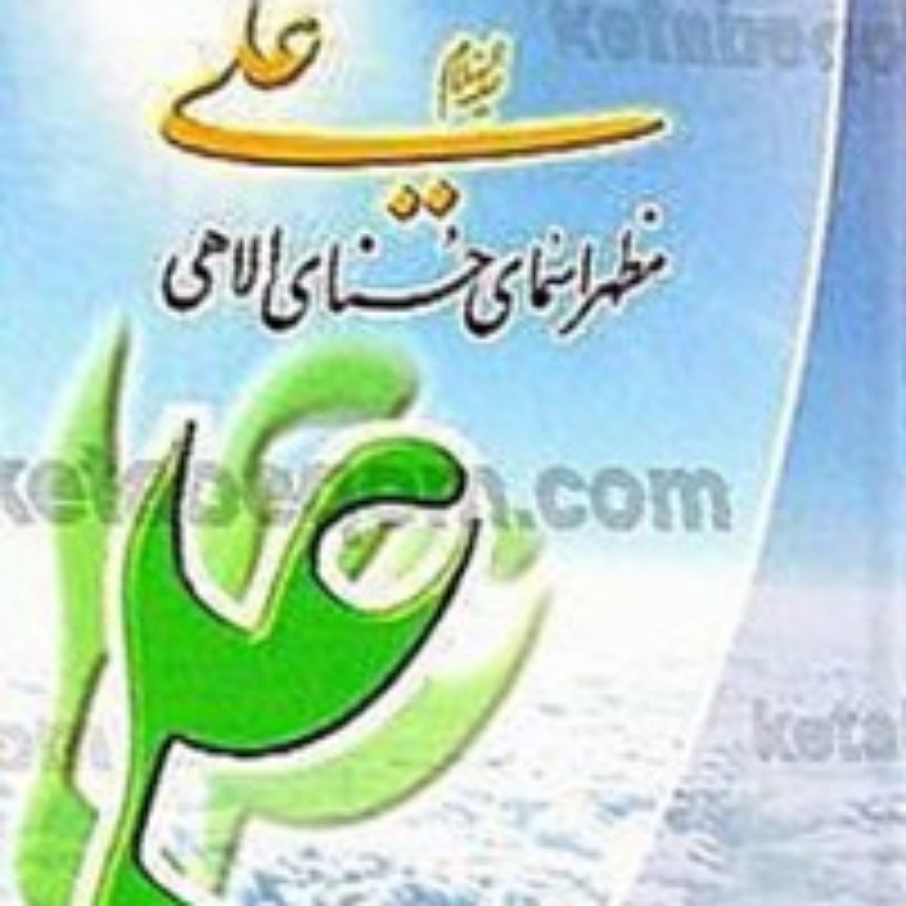 کتاب علی (علیه السلام) مظهر اسمای حسنای الهی