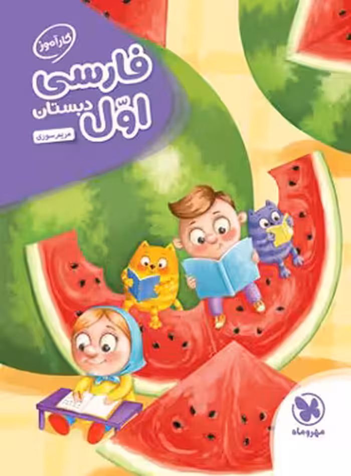 کارآموز فارسی اول دبستان مهروماه | چی بخونم