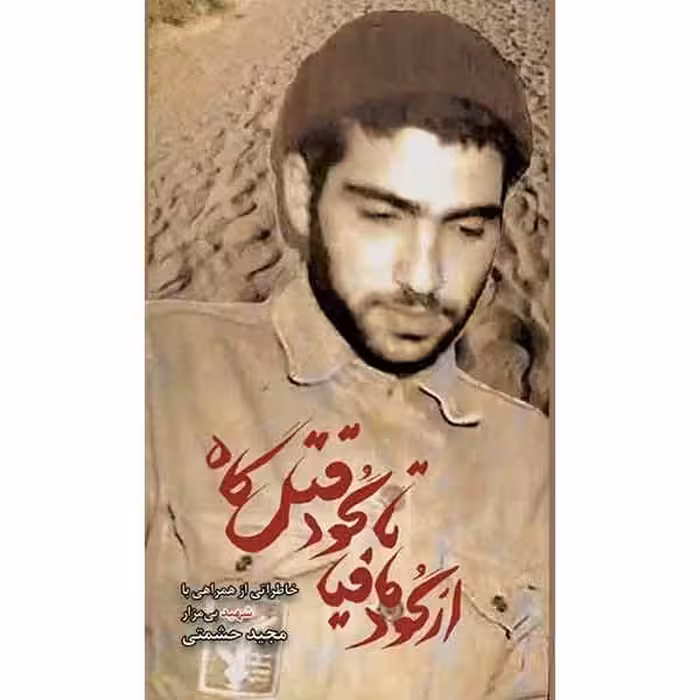 کتاب از گود مافیا تا گود قتل گاه اثر جمعی از نویسندگان