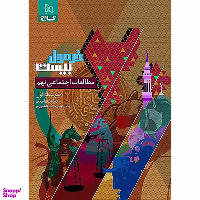 کتاب فرمول بیست مطالعات اجتماعی نهم اثر زهرا امروتی انتشارات گاج