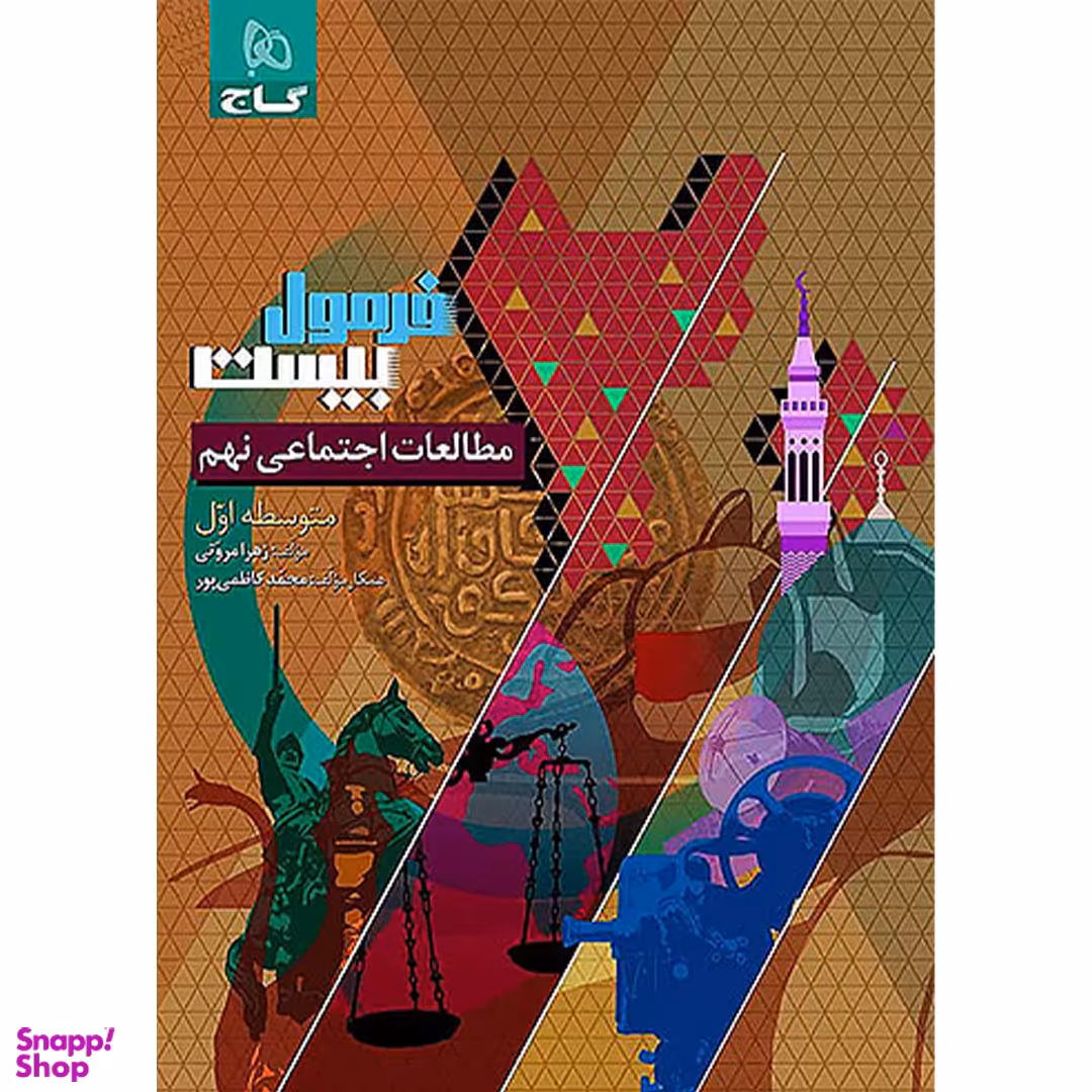 کتاب فرمول بیست مطالعات اجتماعی نهم اثر زهرا امروتی انتشارات گاج