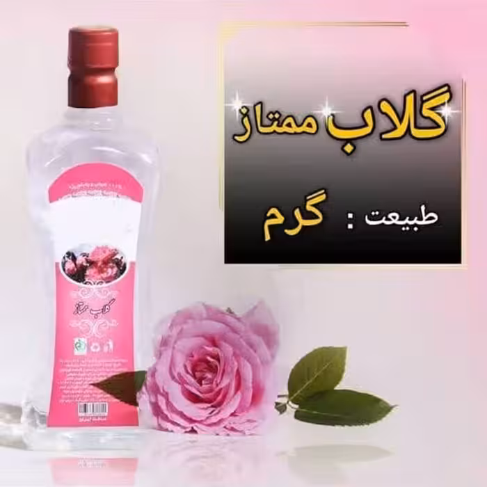 گلاب ممتاز  نیم لیتری اعتماد سفارشی و درجه یک و خوش عطر - حذف شده