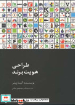 قیمت و خرید کتاب طراحی هویت برند اثر آلینا ویلر | ایده بوک