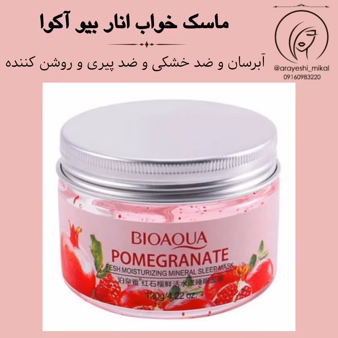 ماسک خواب انار بیو آکوا