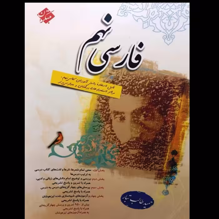 کتاب فارسی نهم اثر حمید طالب تبار چاپ 1400 انتشارات مبتکران