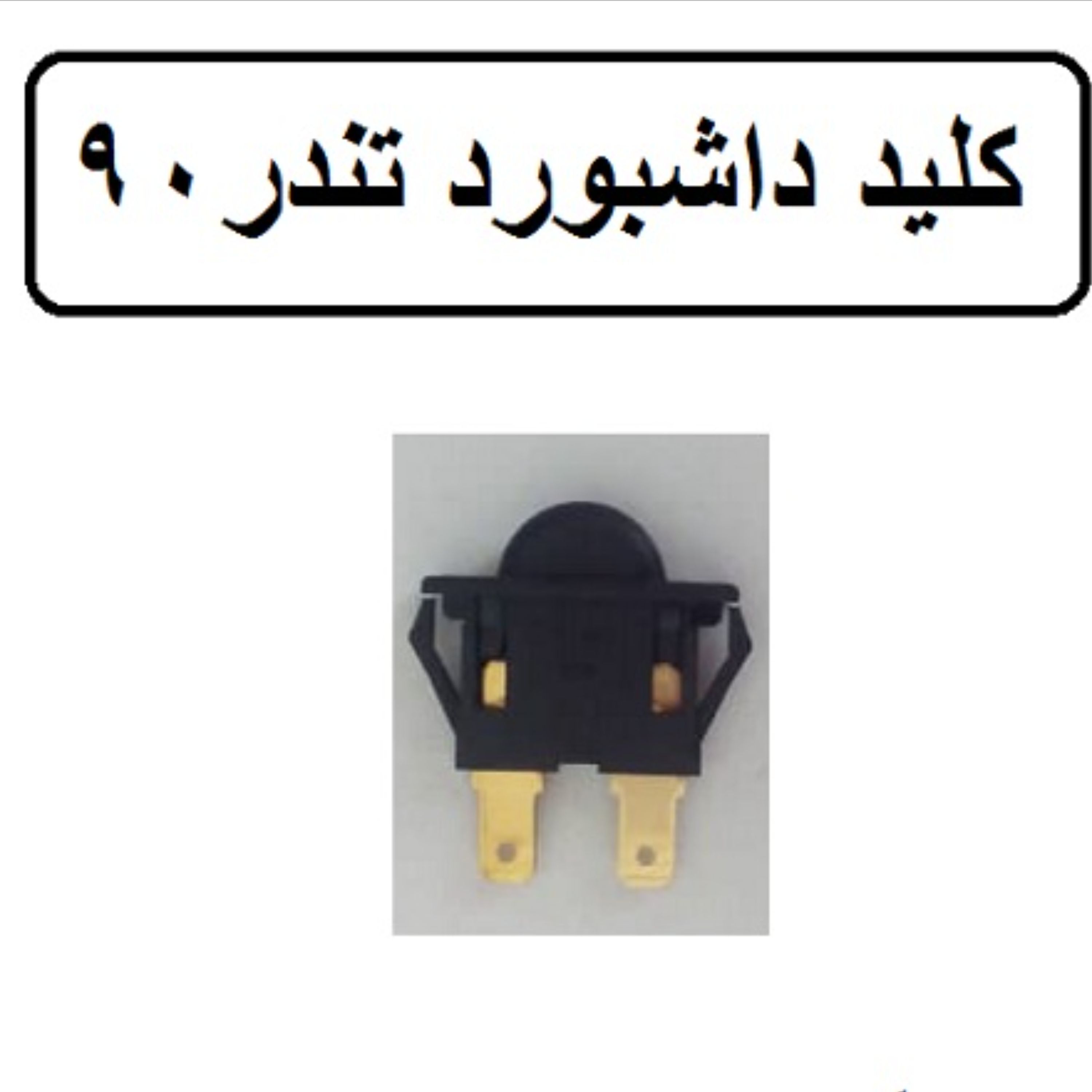 کلید چراغ داشبورد تندر 90 پارس تندر