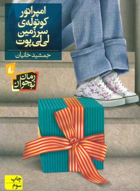 امپراتور کوتوله ی سرزمین لی لی پوت - اثر جمشید خانیان - انتشارات افق | چی بخونم