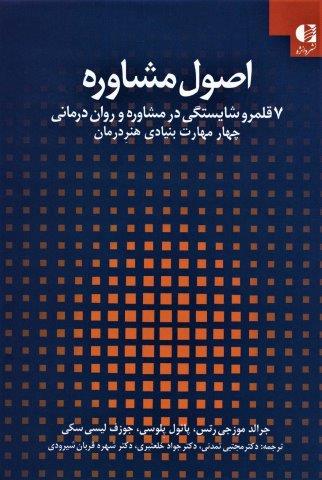 اصول مشاوره:7 قلمرو شایستگی در مشاوره و روان درمانی 1 (چهار مهارت بنیادی هنر درمان)