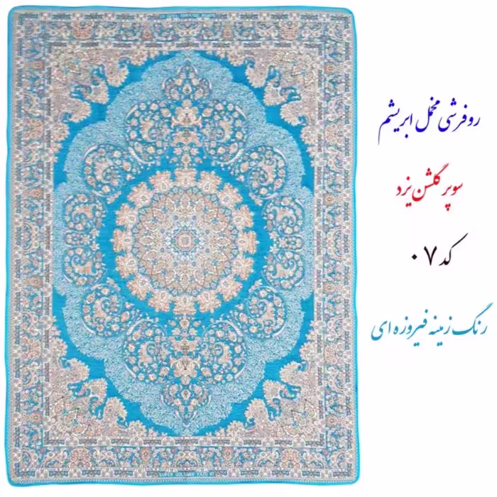 روفرشی خوشگل و با کیفیت 12 متری مخمل ابریشم کد 07 (رنگ زمینه فیروزه ای)
