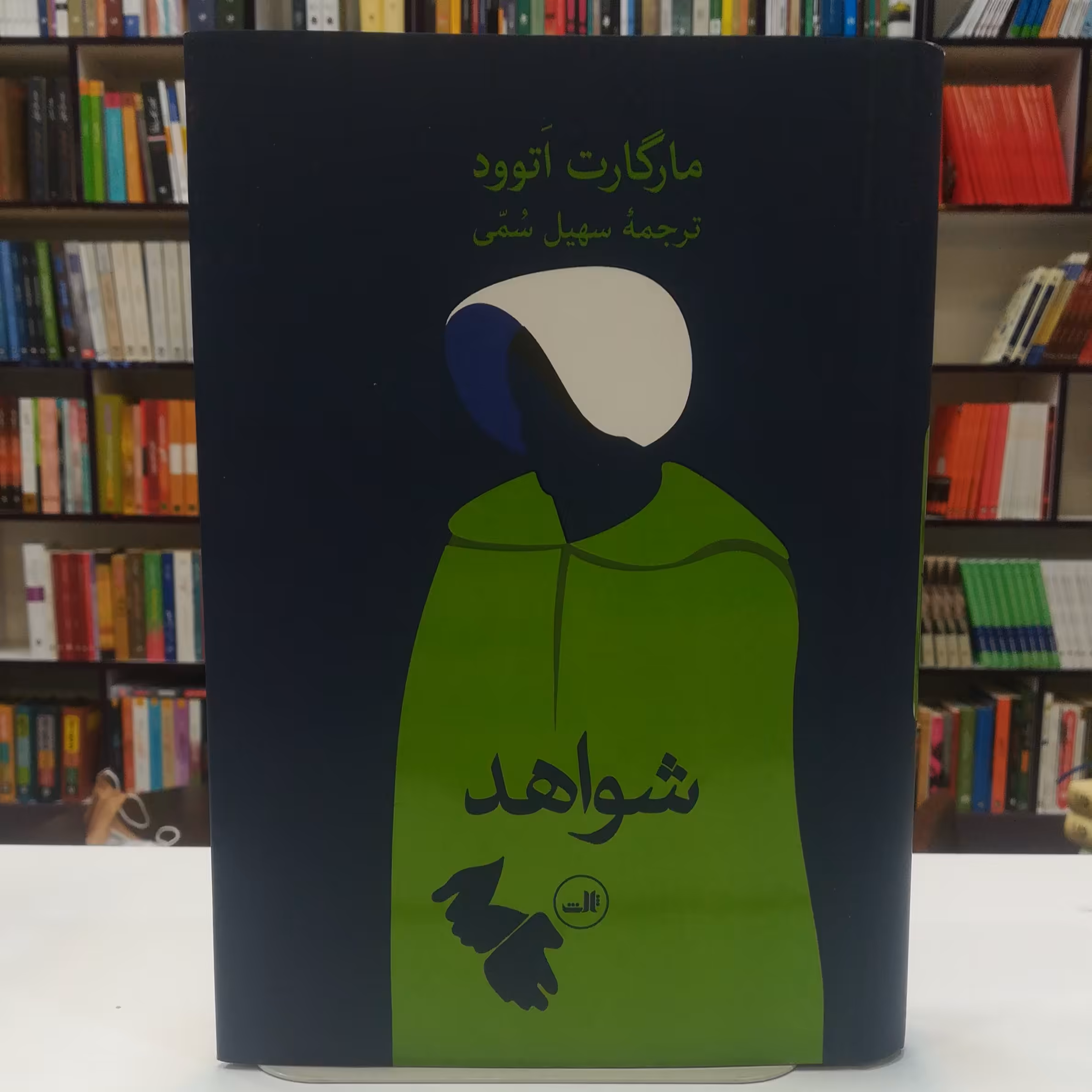 کتاب شواهد اثر مارگارت اتوود ترجمه سهیل سمی نشر ثالث 