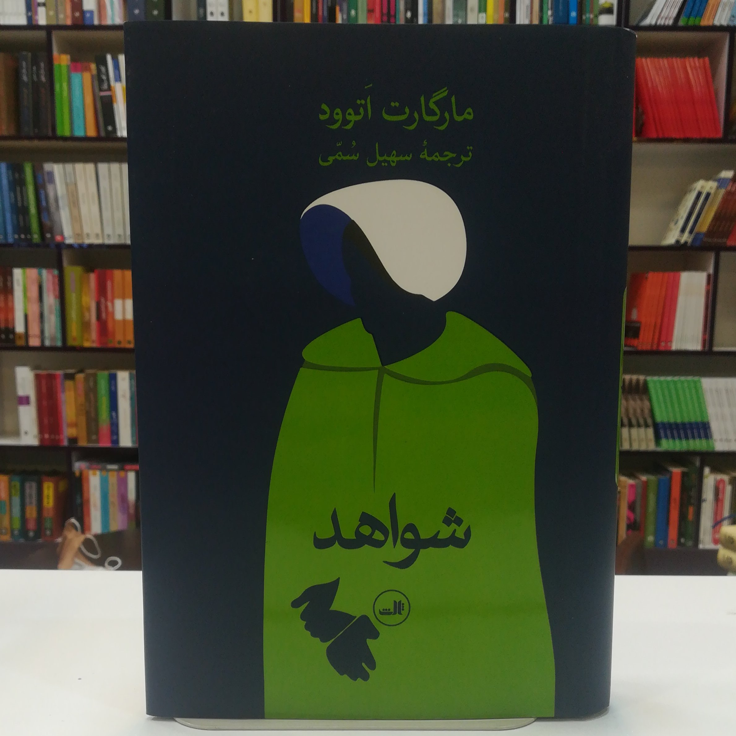 کتاب شواهد اثر مارگارت اتوود ترجمه سهیل سمی نشر ثالث