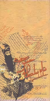 خرید کتاب شاه سلطان حسین صفوی &#8212; کتابسرای طه