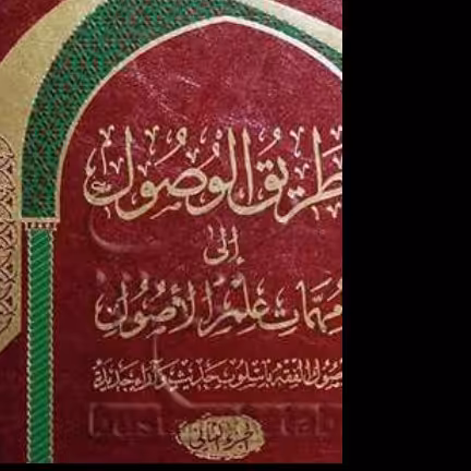 طریق الوصول الی مهمات علم الاصول 2جلدی اثرآیت الله مکارم انتشارات علی بن ابیطالب
