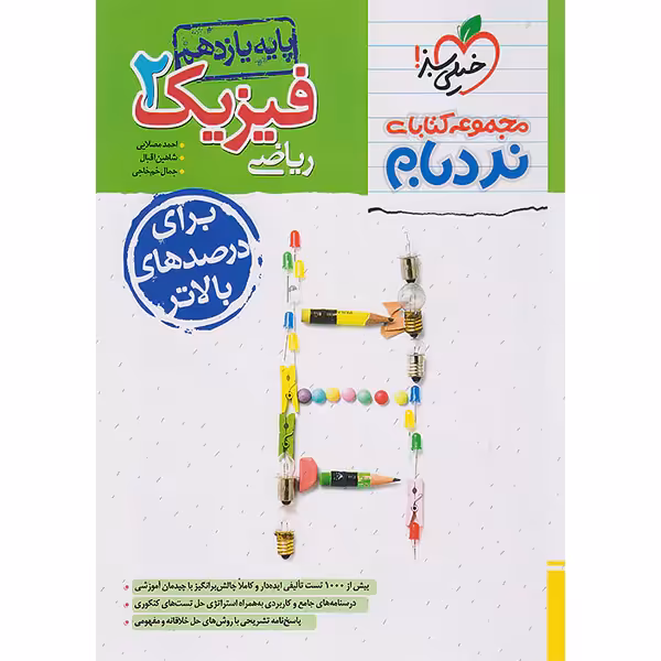 کتاب فیزیک یازدهم ریاضی پیشرفته نردبام خیلی سبز چاپ 1403