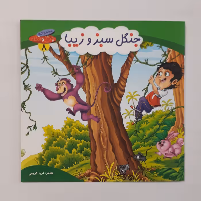 کتاب جنگل سبز و زیبا مناسب گروه سنی الف و ب 15000 تومان