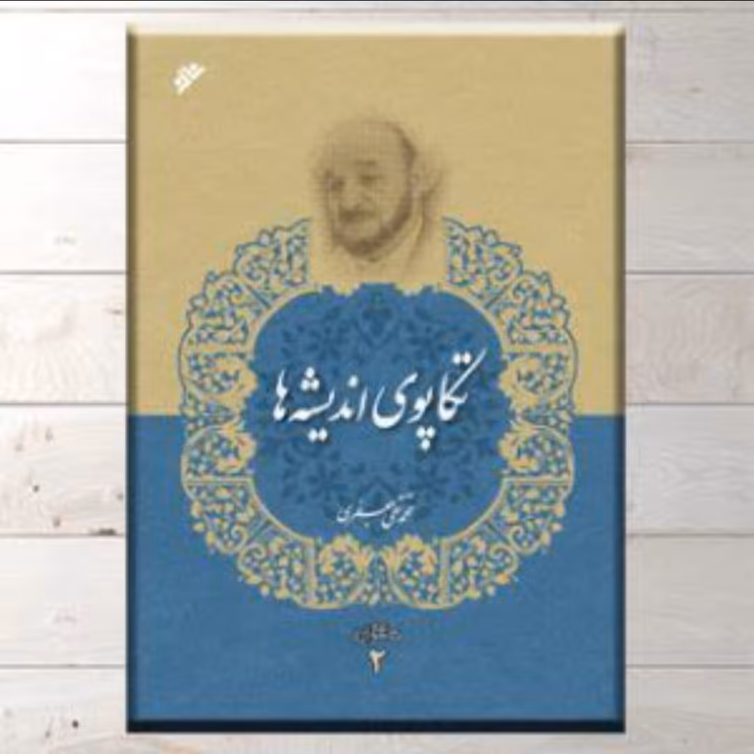کتاب تکاپوی اندیشه،علامه محمد تقی جعفری 