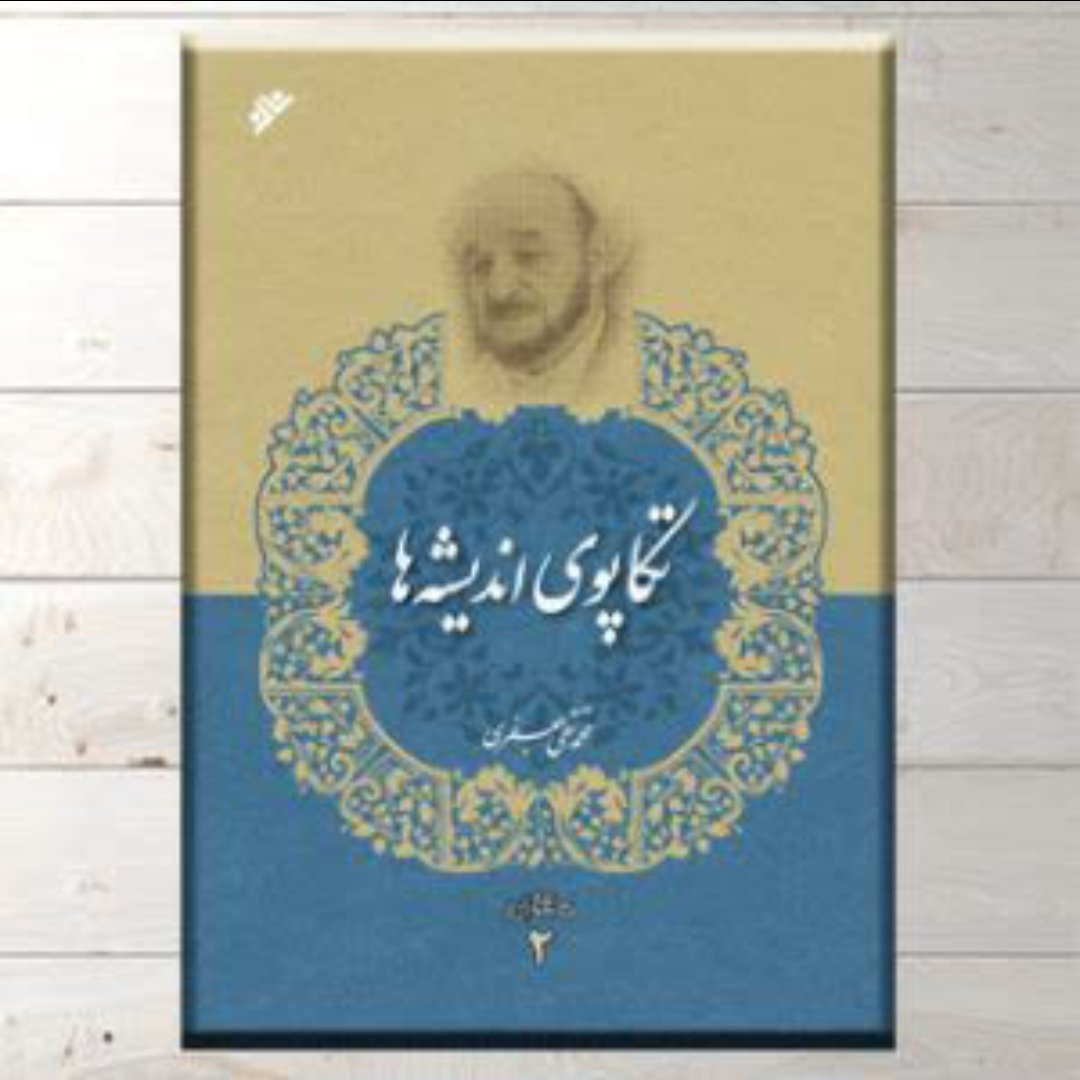 کتاب تکاپوی اندیشه،علامه محمد تقی جعفری