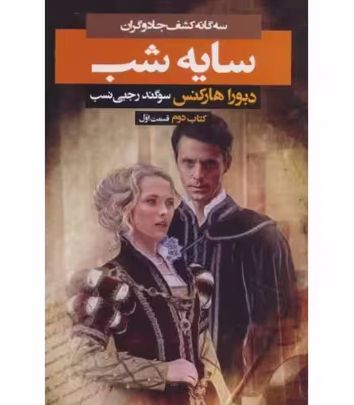 کتاب 3 گانه کشف جادوگران کتاب دوم سایه شب 1