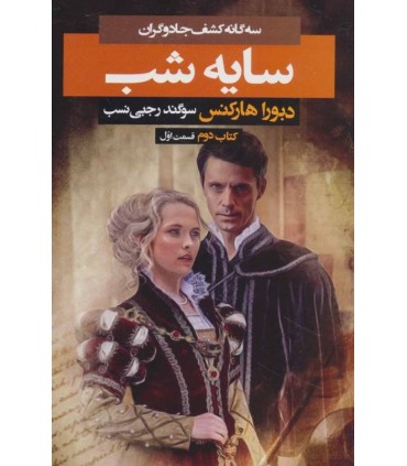 کتاب 3 گانه کشف جادوگران کتاب دوم سایه شب 1