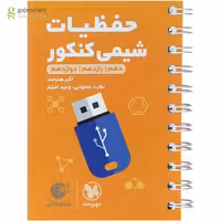 کتاب لقمه حفظیات شیمی کنکور مهروماه
