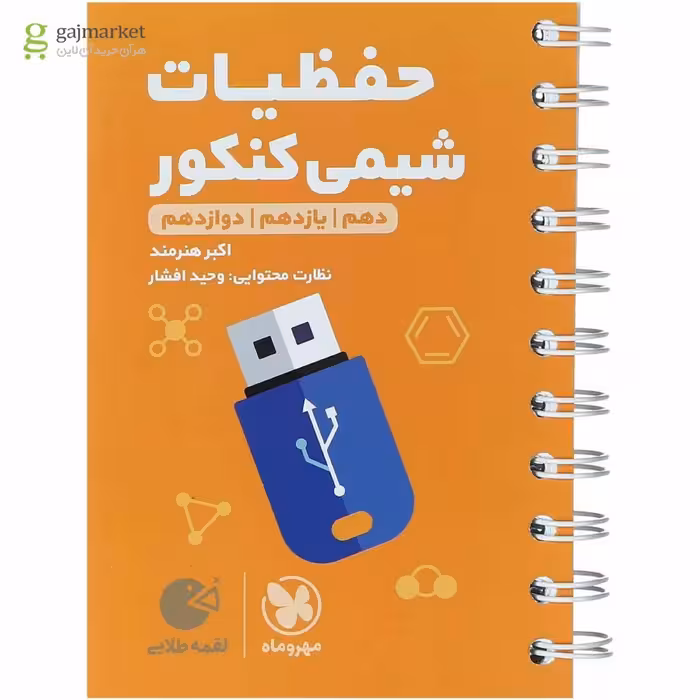 کتاب لقمه حفظیات شیمی کنکور مهروماه