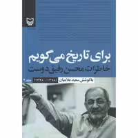 برای تاریخ می گویم(خاطرات محسن رفیق دوست - جلد دوم(1368 - 1378))