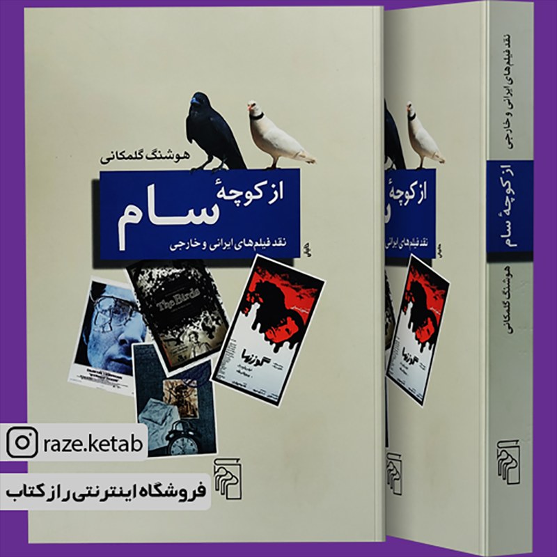 کتاب از کوچه سام(هوشنگ گلمکانی)(انتشارات نشر مرکز )