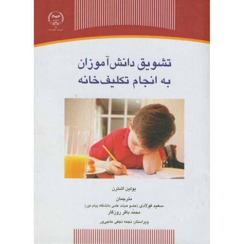 کتاب تشویق دانش آموزان به انجام تکلیف خانه