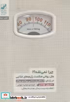 قیمت و خرید کتاب چرا نمی شه علل روانی شکست رژیم غذایی | ایده بوک