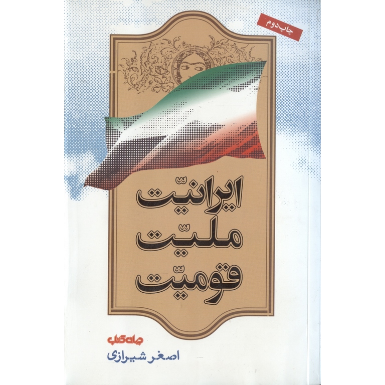 ایرانیت ملیت قومیت