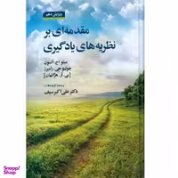 کتاب مقدمه ای بر نظریه های یادگیری اثر علی اکبر سیف نشر دوران