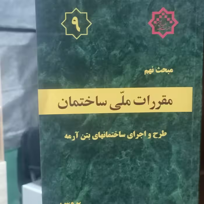 کتاب مبحث نهم