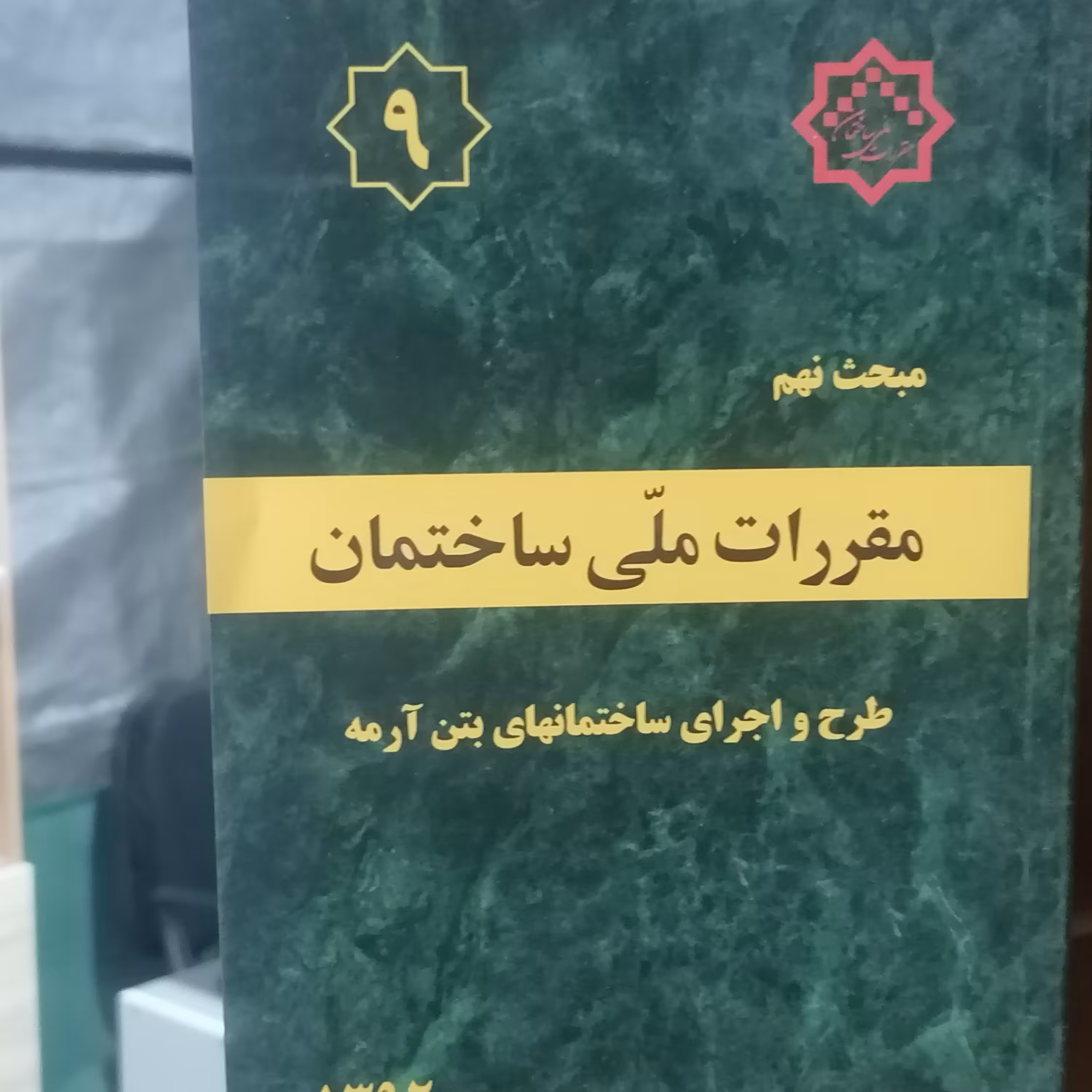 کتاب مبحث نهم