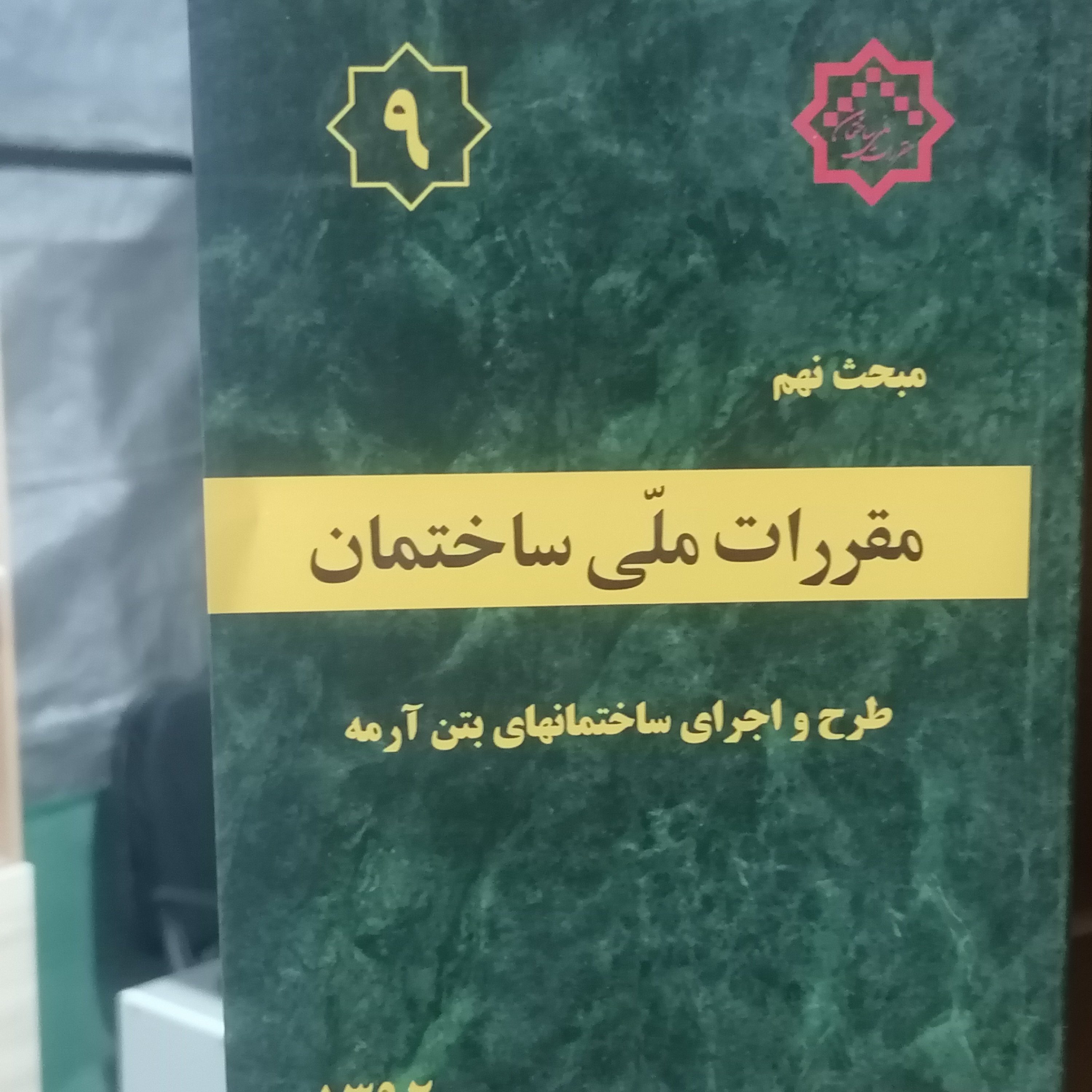 کتاب مبحث نهم