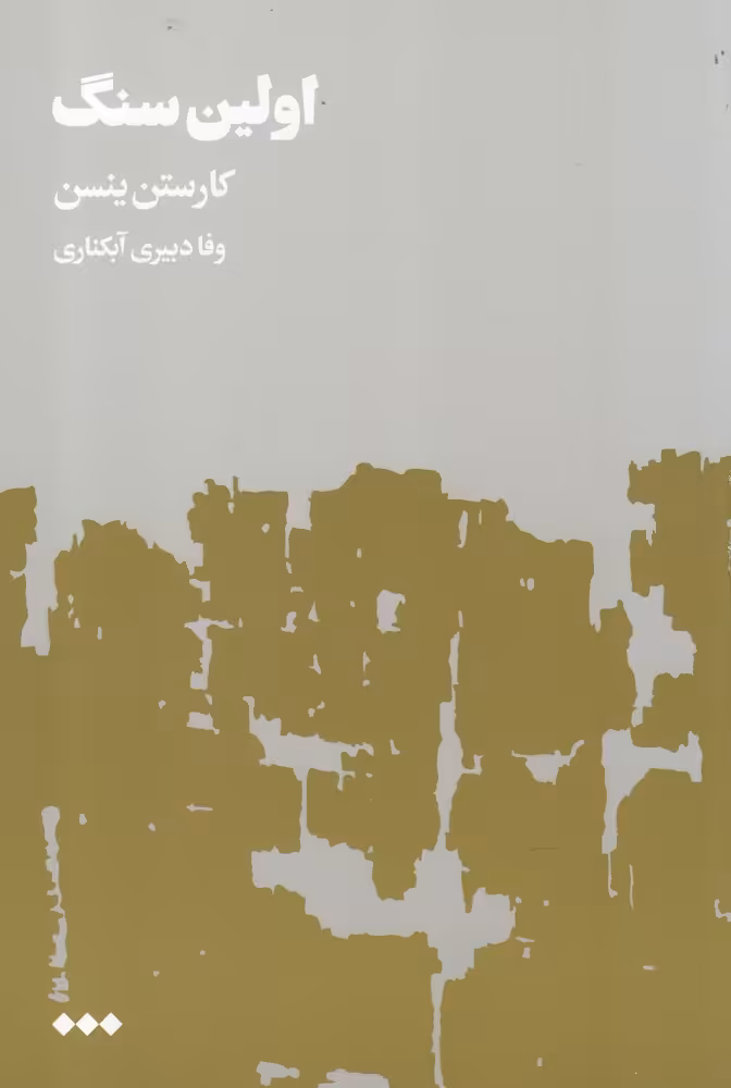 کتاب اولین سنگ اثر کارستن ینسن ترجمه وفا دبیری آبکناری