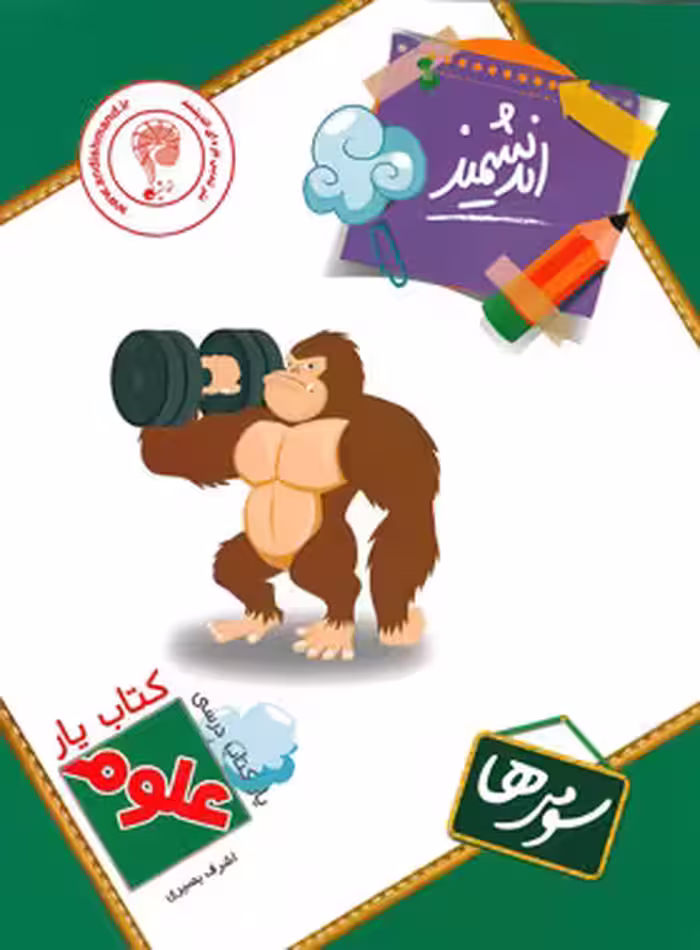 کتاب یار علوم سوم ابتدایی اندیشمند | چی بخونم