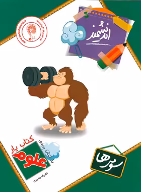 کتاب یار علوم سوم ابتدایی اندیشمند | چی بخونم