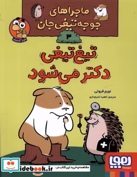 کتاب ماجراهای جوجه تیغی جان 3 دکتر می شود هوپا