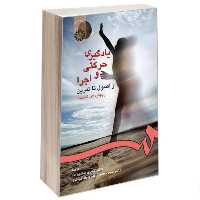 کتاب یادگیری حرکتی و اجرا از اصول تا تمرین نشر سمت